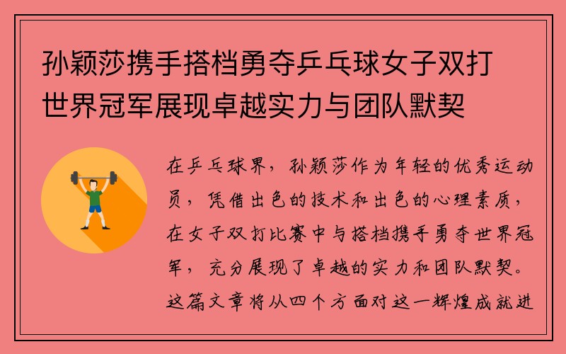 孙颖莎携手搭档勇夺乒乓球女子双打世界冠军展现卓越实力与团队默契