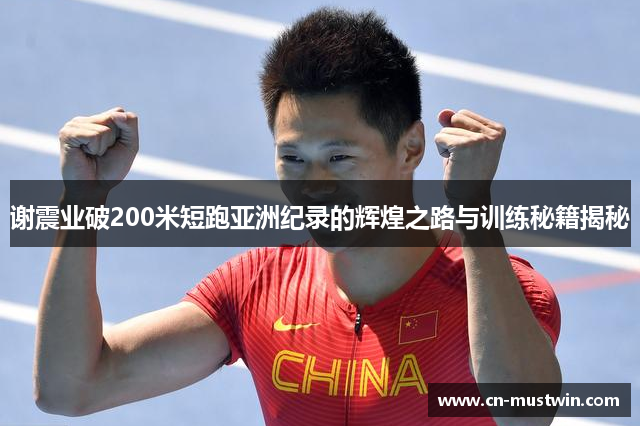 谢震业破200米短跑亚洲纪录的辉煌之路与训练秘籍揭秘