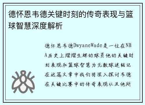 德怀恩韦德关键时刻的传奇表现与篮球智慧深度解析