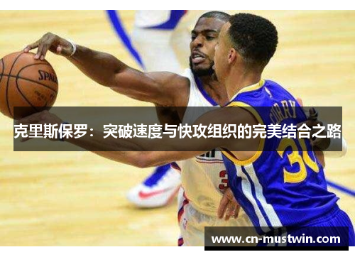 克里斯保罗：突破速度与快攻组织的完美结合之路