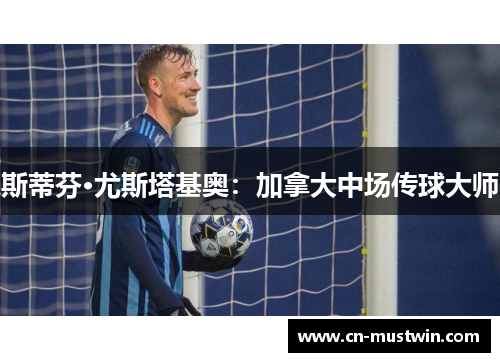 斯蒂芬·尤斯塔基奥：加拿大中场传球大师