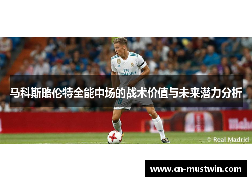 马科斯略伦特全能中场的战术价值与未来潜力分析
