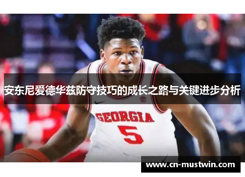 安东尼爱德华兹防守技巧的成长之路与关键进步分析
