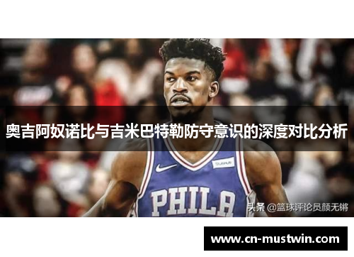 奥吉阿奴诺比与吉米巴特勒防守意识的深度对比分析