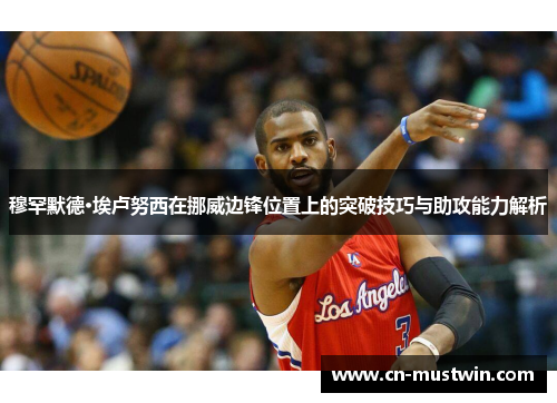 穆罕默德·埃卢努西在挪威边锋位置上的突破技巧与助攻能力解析