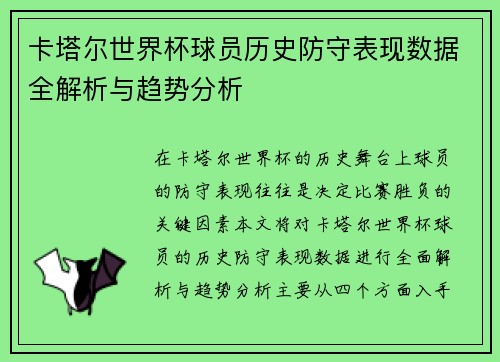 卡塔尔世界杯球员历史防守表现数据全解析与趋势分析