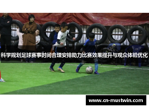 科学规划足球赛事时间合理安排助力比赛效果提升与观众体验优化