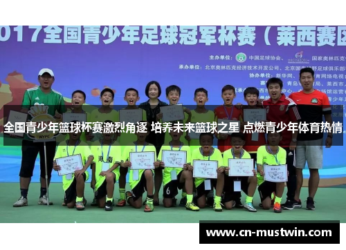 全国青少年篮球杯赛激烈角逐 培养未来篮球之星 点燃青少年体育热情