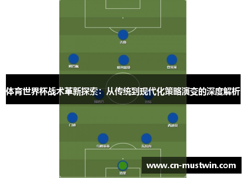 体育世界杯战术革新探索：从传统到现代化策略演变的深度解析