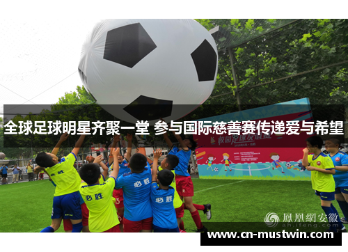 全球足球明星齐聚一堂 参与国际慈善赛传递爱与希望