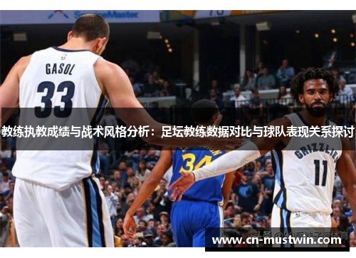 教练执教成绩与战术风格分析：足坛教练数据对比与球队表现关系探讨