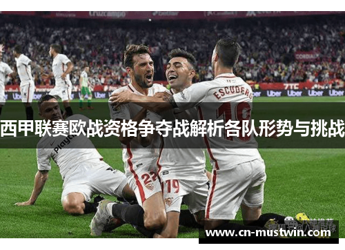 西甲联赛欧战资格争夺战解析各队形势与挑战