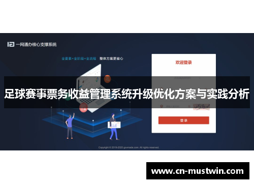足球赛事票务收益管理系统升级优化方案与实践分析