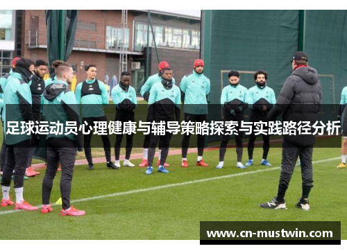 足球运动员心理健康与辅导策略探索与实践路径分析