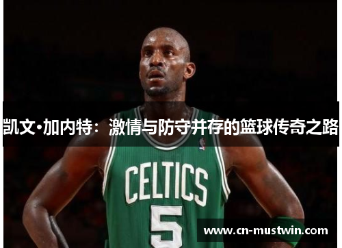 凯文·加内特：激情与防守并存的篮球传奇之路