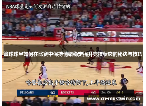 篮球球星如何在比赛中保持情绪稳定提升竞技状态的秘诀与技巧