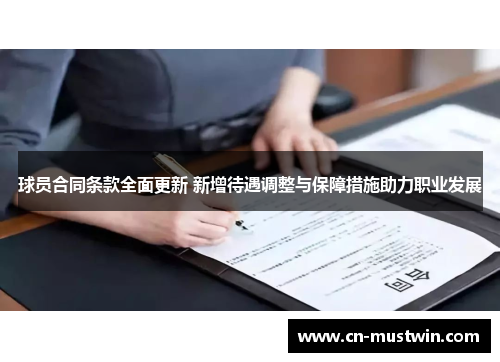 球员合同条款全面更新 新增待遇调整与保障措施助力职业发展