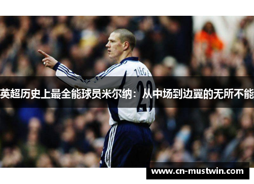 英超历史上最全能球员米尔纳：从中场到边翼的无所不能