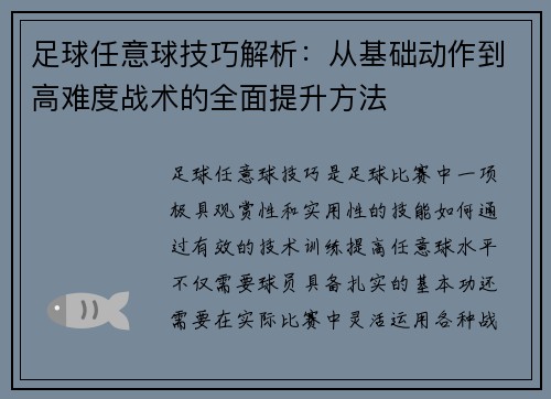 足球任意球技巧解析：从基础动作到高难度战术的全面提升方法