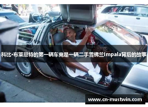 科比·布莱恩特的第一辆车竟是一辆二手雪佛兰Impala背后的故事