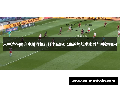 米兰达在防守中精准执行任务展现出卓越的战术素养与关键作用