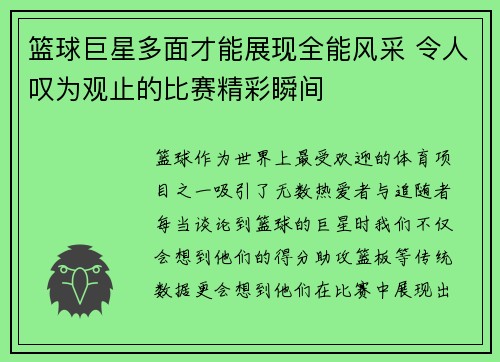 篮球巨星多面才能展现全能风采 令人叹为观止的比赛精彩瞬间