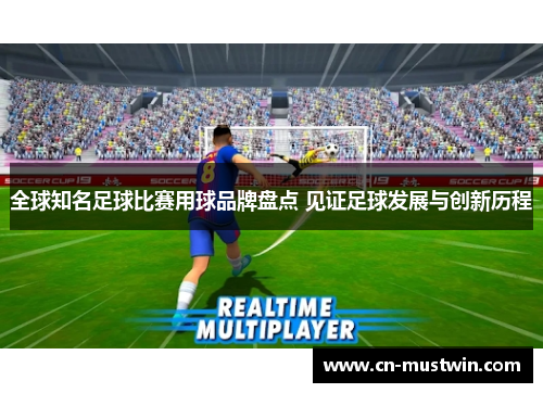 全球知名足球比赛用球品牌盘点 见证足球发展与创新历程