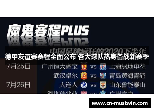 德甲友谊赛赛程全面公布 各大球队热身备战新赛季