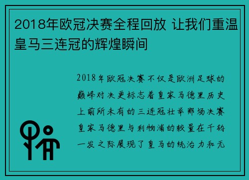 2018年欧冠决赛全程回放 让我们重温皇马三连冠的辉煌瞬间