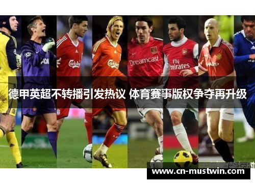 德甲英超不转播引发热议 体育赛事版权争夺再升级
