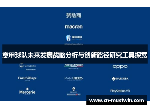 意甲球队未来发展战略分析与创新路径研究工具探索