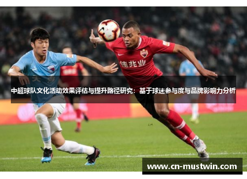 中超球队文化活动效果评估与提升路径研究：基于球迷参与度与品牌影响力分析