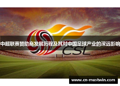 中超联赛赞助商发展历程及其对中国足球产业的深远影响