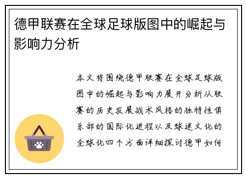 德甲联赛在全球足球版图中的崛起与影响力分析