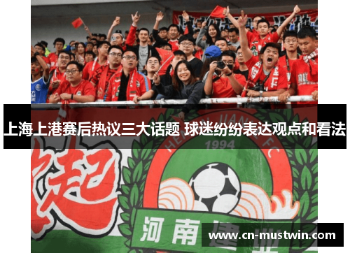 上海上港赛后热议三大话题 球迷纷纷表达观点和看法