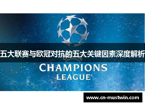 五大联赛与欧冠对抗的五大关键因素深度解析