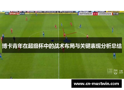 博卡青年在超级杯中的战术布局与关键表现分析总结