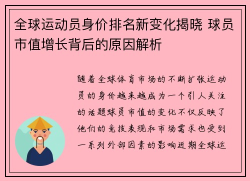 全球运动员身价排名新变化揭晓 球员市值增长背后的原因解析