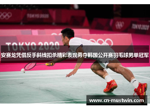 安赛龙凭借反手斜线扣杀精彩表现勇夺韩国公开赛羽毛球男单冠军