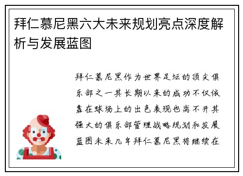 拜仁慕尼黑六大未来规划亮点深度解析与发展蓝图
