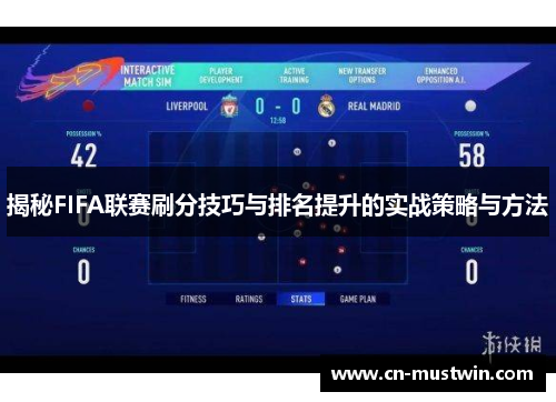 揭秘FIFA联赛刷分技巧与排名提升的实战策略与方法