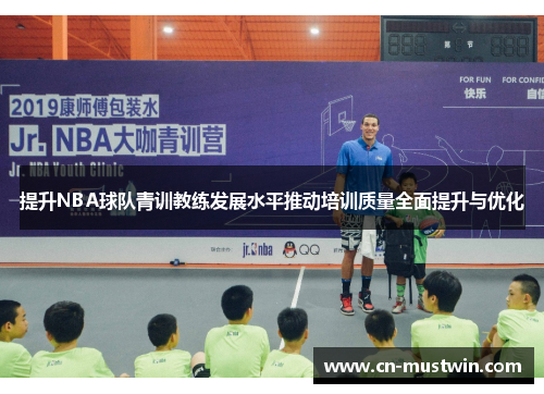 提升NBA球队青训教练发展水平推动培训质量全面提升与优化