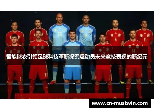 智能球衣引领足球科技革新探索运动员未来竞技表现的新纪元