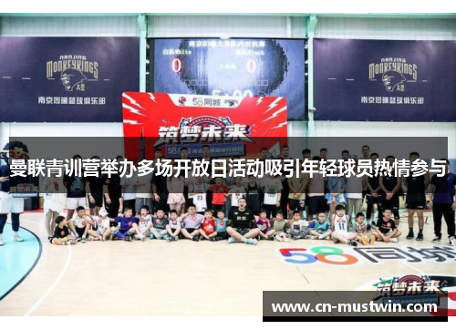 曼联青训营举办多场开放日活动吸引年轻球员热情参与