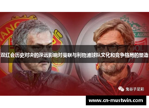 双红会历史对决的深远影响对曼联与利物浦球队文化和竞争格局的塑造