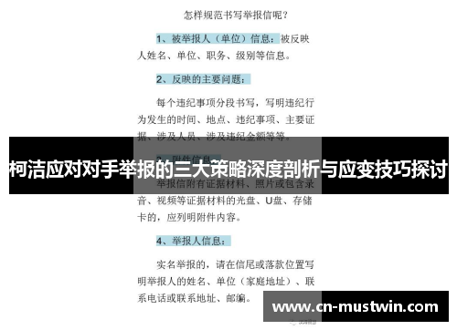 柯洁应对对手举报的三大策略深度剖析与应变技巧探讨