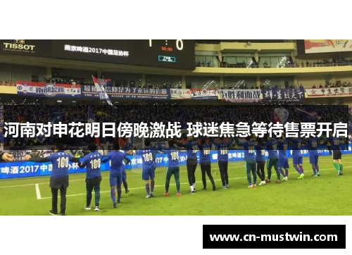 河南对申花明日傍晚激战 球迷焦急等待售票开启