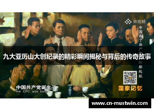 九大亚历山大创纪录的精彩瞬间揭秘与背后的传奇故事