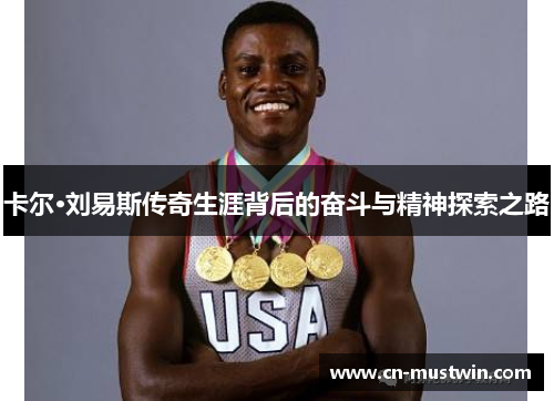 卡尔·刘易斯传奇生涯背后的奋斗与精神探索之路