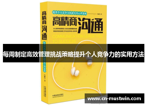 每周制定高效管理挑战策略提升个人竞争力的实用方法